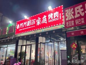 Qiqihar Family Barbecue (Beichen Pudong Store)
