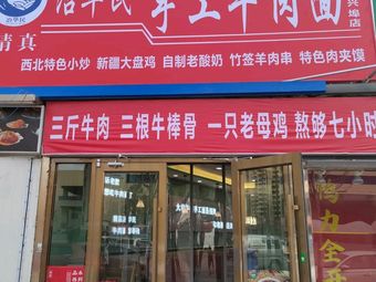 Ye Hua Min Handmade Beef Noodles