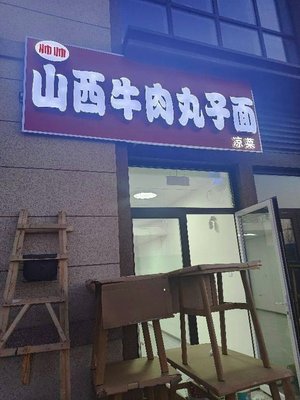 Shanxi Beef Meatball Noodles