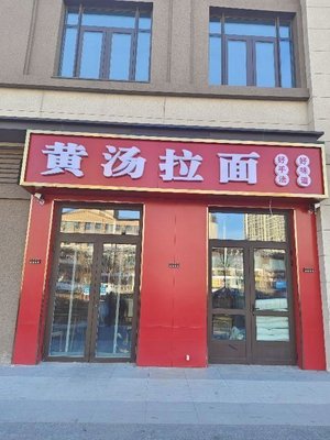 Huang Tang Ramen (Future City Branch)