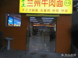 Li Tu Lanzhou Beef Noodles (Fenhé Nan Dao Branch)