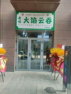 Lao Wei Da Xian Yun Dun (Weilai Cheng Branch)