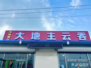Dadi Zhu Yun Dun Zhong Yan Restaurant (Sanguan Lu Branch)
