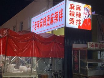 Old Flavor Spicy Hot Pot and Mixed Noodles