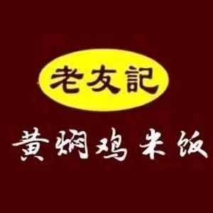 Lao You Ji Huang Pen Ji (Weilai Cheng Branch)