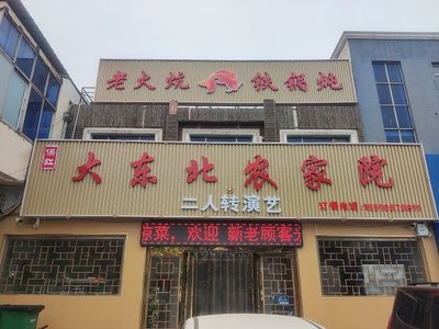 Da Dongbei Nong Jia Yuan · Iron Pot Stew with Er Ren Zhuan (Baodi Branch)