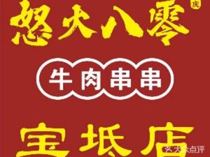 Rage 80s Whole Beef Skewers (Baodi Store)