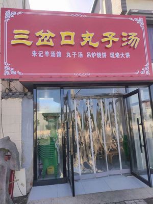 San Cha Kou Dumpling Soup