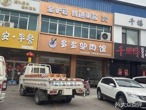 Duo Duo Donkey Meat Restaurant