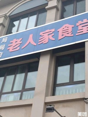 Guanchao Garden Elderly Canteen (Guanchao Road Store)