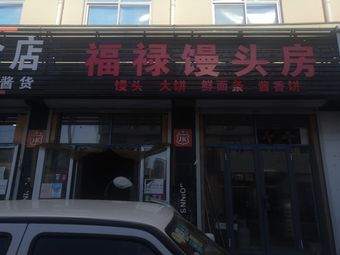Fulu Steamed Bun Shop