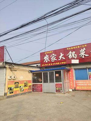 Nongjia Daguocai Yanqing Home Restaurant