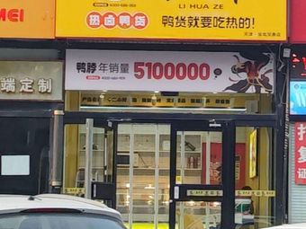 Li Hua Ze Hot Spicy Duck (Baodi Baoxin Store)