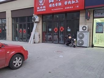 Chen's Master's Braised Delicacies