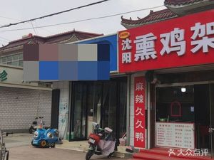 Shenyang Smoked Chicken Frame (Mingshi Garden Branch)