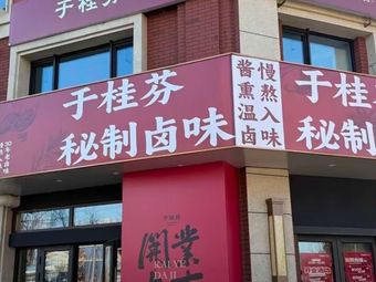 Yu Guifen Braised Delicacies (Wanqing Time Square Branch)