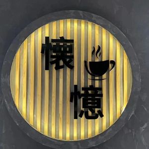 Huaiyi Coffee (Baodi Branch)