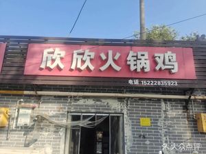 Xinxin Hot Pot Chicken