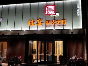 Yugongpo Jia Yan Crispy Roast Duck