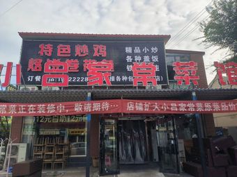 Xiao Lu Family Cuisine