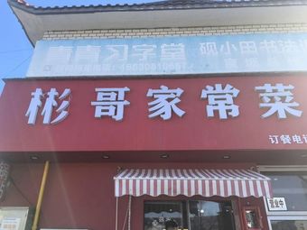 Bin Ge's Home-style Cooking