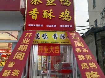 Li & Zhou Tea Steamed Duck & Crispy Chicken (Nansan Road Branch)