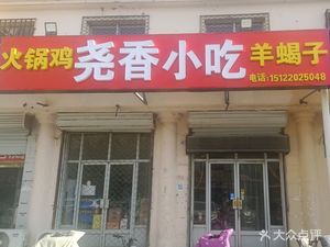 Yao Xiang Hot Pot Chicken