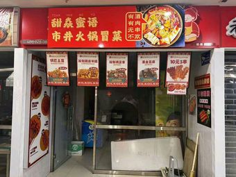 Sweet Flame Whisper Street Hot Pot & Dan Dan Noodles