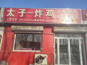 Prince Chicken Burger Pizza Drinks (Koudong Branch)