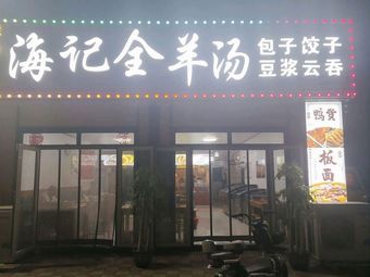 Liang Yang Hai Ji Whole Lamb Soup