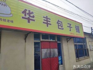 Hua Feng Baozi Shop