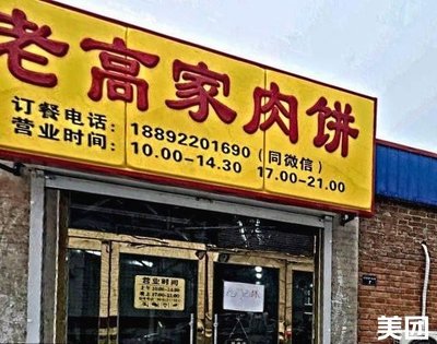 Lao Gao's Meat Pancake