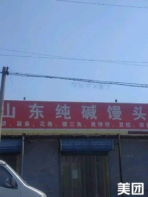 Shandong Pure Alkaline Steamed Bun (Dabai Store)