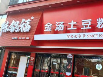 Chen's Pot Fu Jin Tang Potato Noodles