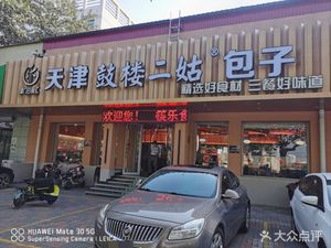 Tianjin Gulu Er Gu Baozi (Nanguan Street Branch)