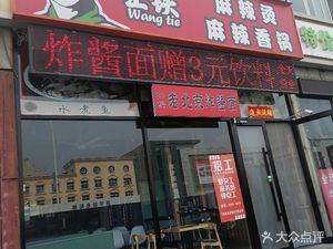 Wang Tie Spicy Hot Pot and Spicy Skillet (Shunchi Branch)