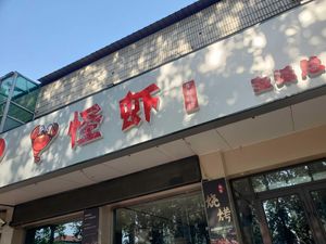 Guai Xia Lobster BBQ