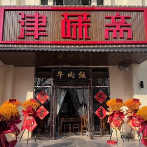 Jinwei Zhai Beef Rice (Baodi Chaoyang Garden Store)