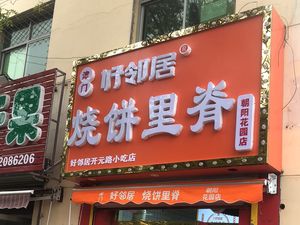 Jinmen Hao Neighbor Baozi with Pork Belly (Chaoyang Garden Branch)