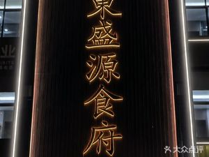 Dongshengyuan Restaurant