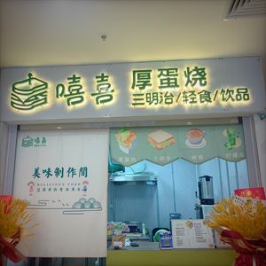 Xixi Thick Omelette Sandwich