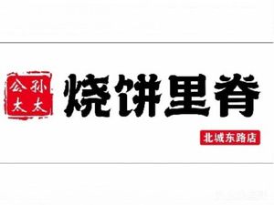 Madam Gong's Flatbread with Pork Tenderloin (Beicheng East Road Branch)