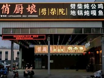 Qiao Chunniang Farmhouse Restaurant