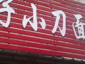 Fat Boy's Knife Noodles