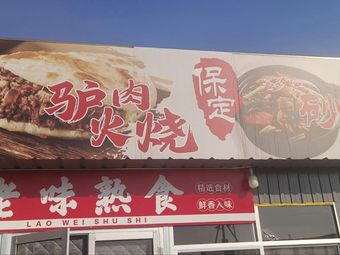 Baodi Baoding Donkey Meat Fire Cake