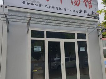 Yiming Lamb Soup Hall