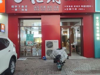 Huafa Chinese Fast Food (Bozhi Garden Branch)