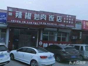 Spicy Pork with Chili (Xinkai Kou Branch)