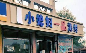 Xiao Xifei's Premium Seafood