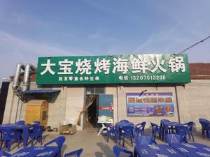 Da Bao BBQ Seafood Hot Pot (Huihong Road Branch)